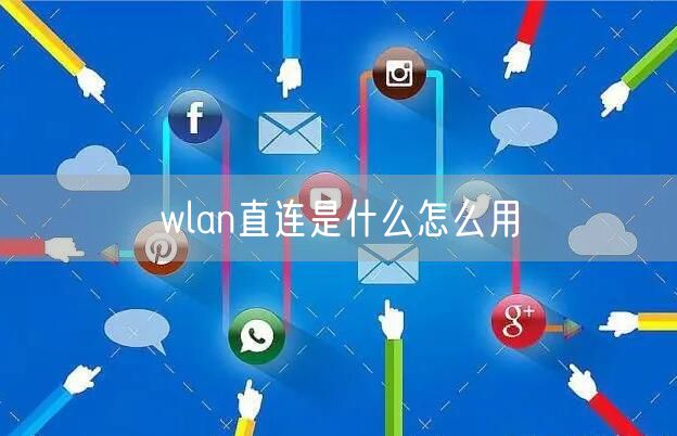 wlan直连是什么怎么用