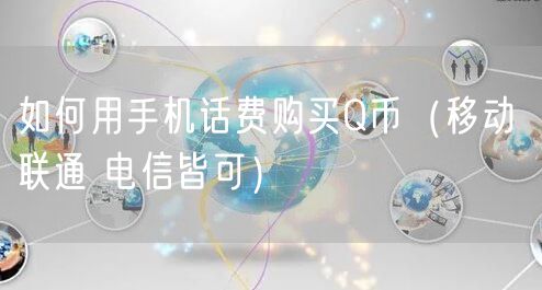 如何用手机话费购买Q币(移动 联通 电信皆可)