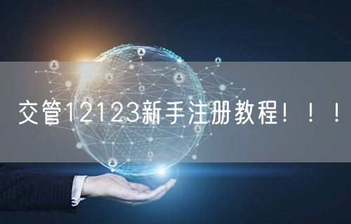 交管12123新手注册教程！！！