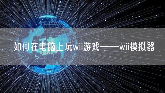 如何在电脑上玩wii游戏——wii模拟器