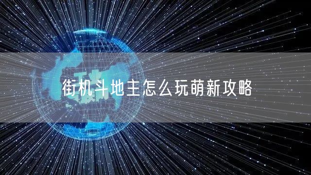 街机斗地主怎么玩萌新攻略