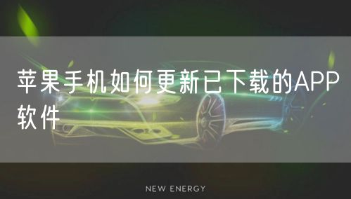 苹果手机如何更新已下载的APP软件