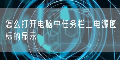 怎么打开电脑中任务栏上电源图标的显示