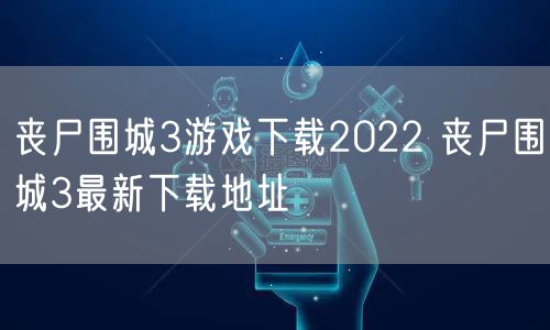 丧尸围城3游戏下载2022 丧尸围城3最新下载地址