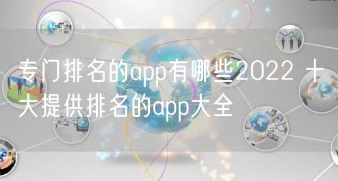 专门排名的app有哪些2022 十大提供排名的app大全