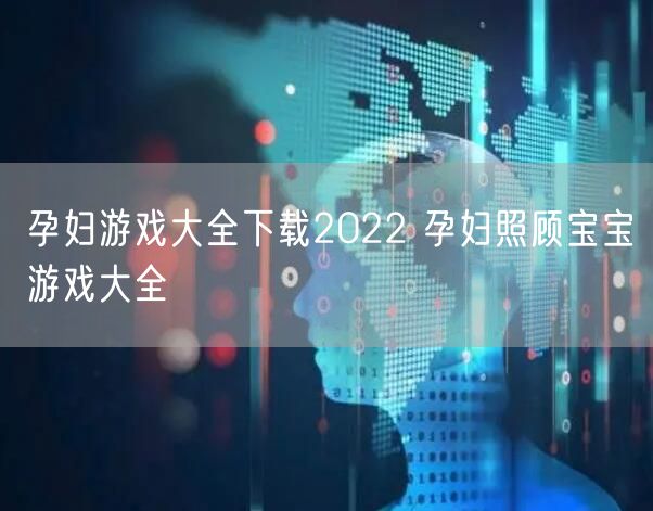 孕妇游戏大全下载2022 孕妇照顾宝宝游戏大全