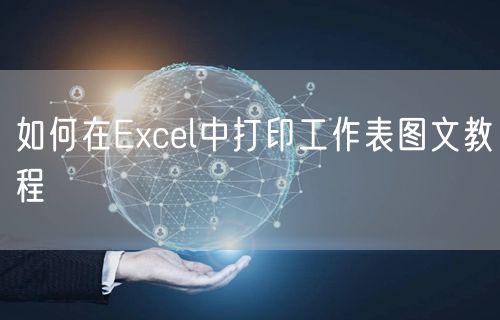 如何在Excel中打印工作表图文教程