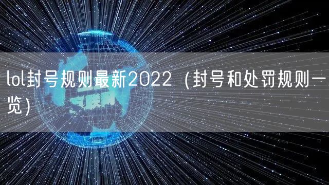 lol封号规则最新2022（封号和处罚规则一览）