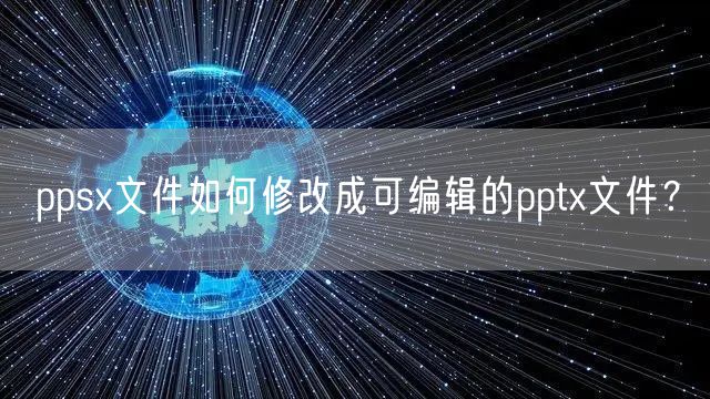 ppsx文件如何修改成可编辑的pptx文件？
