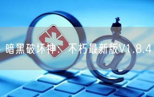 暗黑破坏神：不朽最新版V1.8.4