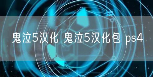 鬼泣5汉化 鬼泣5汉化包 ps4