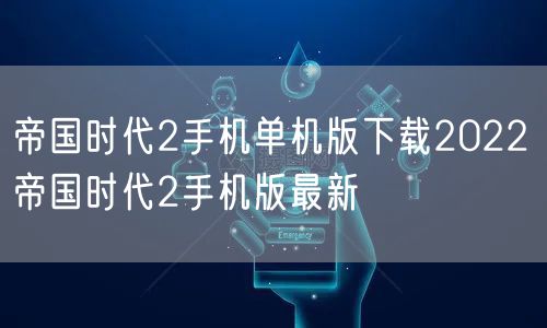 帝国时代2手机单机版下载2022 帝国时代2手机版最新