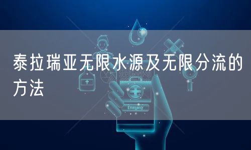 泰拉瑞亚无限水源及无限分流的方法