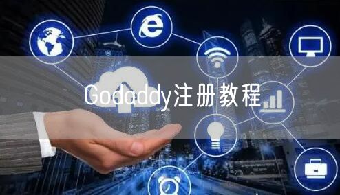 Godaddy注册教程