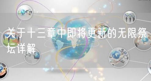 关于十三章中即将更新的无限祭坛详解