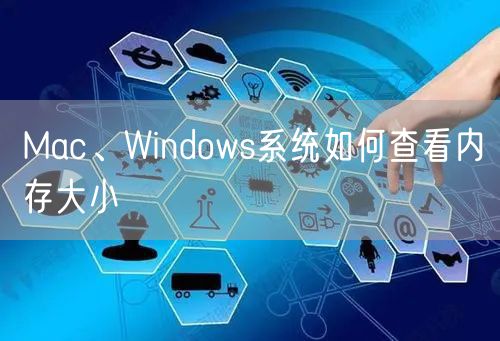 Mac、Windows系统如何查看内存大小