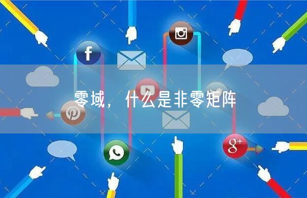 零域,什么是非零矩阵