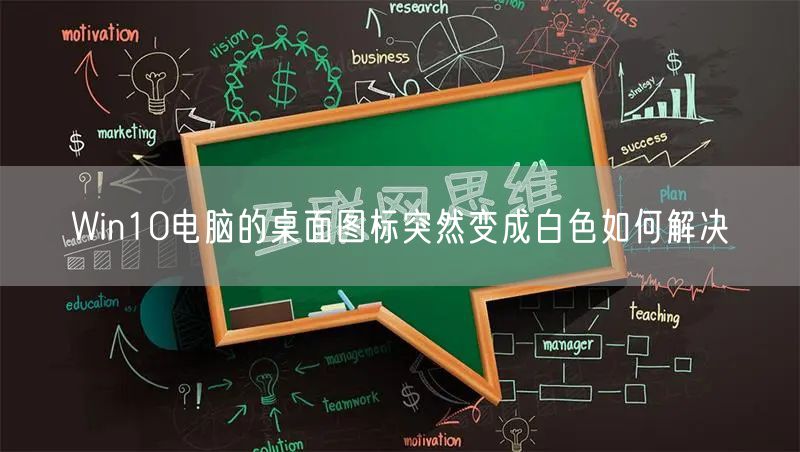 Win10电脑的桌面图标突然变成白色如何解决