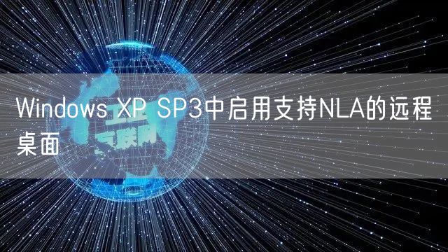 Windows XP SP3中启用支持NLA的远程桌面