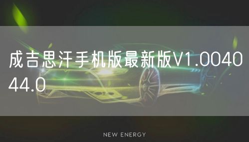 成吉思汗手机版最新版V1.004044.0