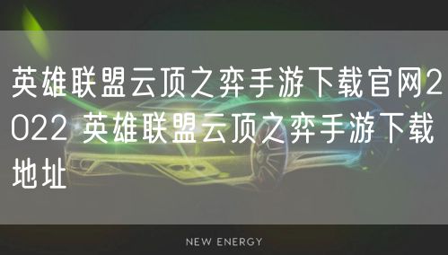 英雄联盟云顶之弈手游下载官网2022 英雄联盟云顶之弈手游下载地址