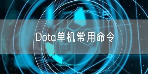 Dota单机常用命令