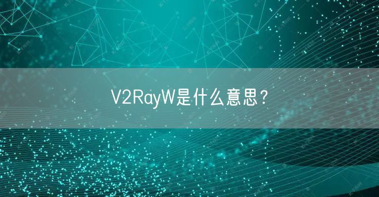 V2RayW是什么意思？