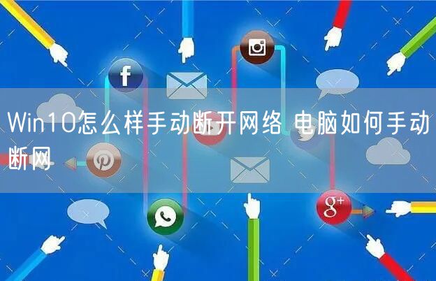 Win10怎么样手动断开网络 电脑如何手动断网