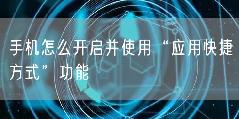 手机怎么开启并使用“应用快捷方式”功能