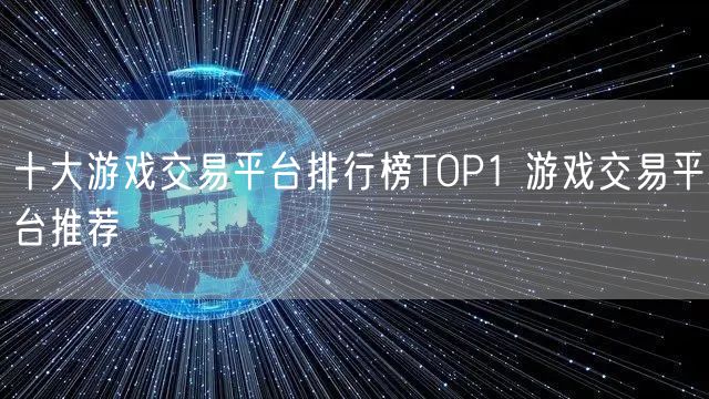 十大游戏交易平台排行榜TOP1 游戏交易平台推荐
