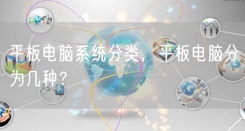 平板电脑系统分类,平板电脑分为几种?