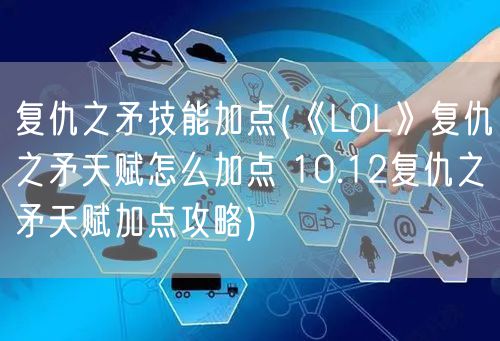 复仇之矛技能加点(《LOL》复仇之矛天赋怎么加点 10.12复仇之矛天赋加点攻略)