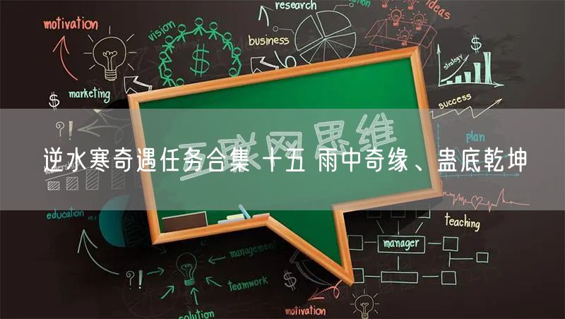 逆水寒奇遇任务合集 十五 雨中奇缘、蛊底乾坤