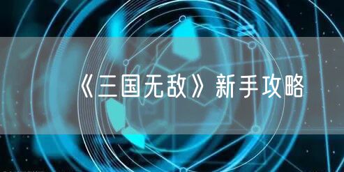 《三国无敌》新手攻略