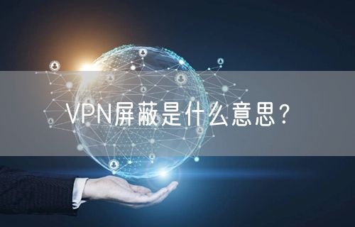 VPN屏蔽是什么意思？