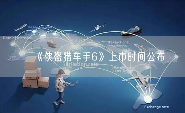 《侠盗猎车手6》上市时间公布