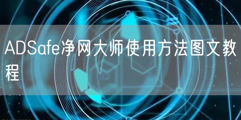 ADSafe净网大师使用方法图文教程