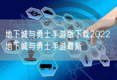 地下城与勇士手游版下载2022 地下城与勇士手游最新