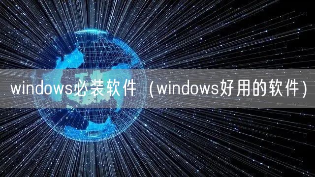 windows必装软件（windows好用的软件）