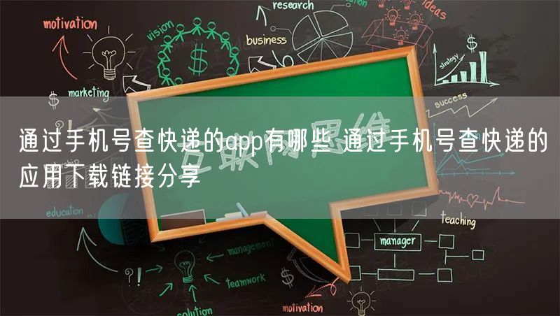通过手机号查快递的app有哪些 通过手机号查快递的应用下载链接分享