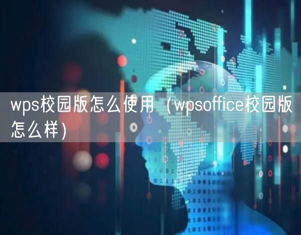 wps校园版怎么使用(wpsoffice校园版怎么样)