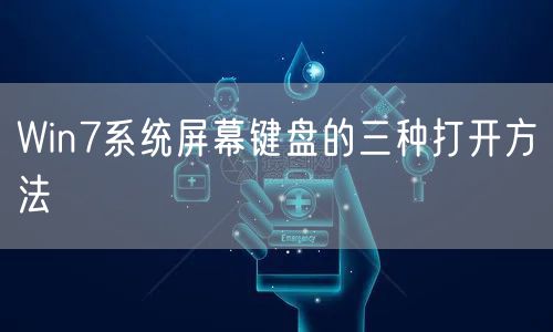 Win7系统屏幕键盘的三种打开方法