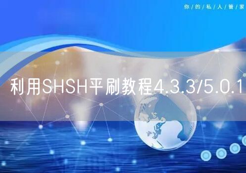 利用SHSH平刷教程4.3.3/5.0.1