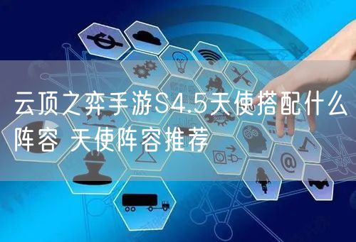 云顶之弈手游S4.5天使搭配什么阵容 天使阵容推荐