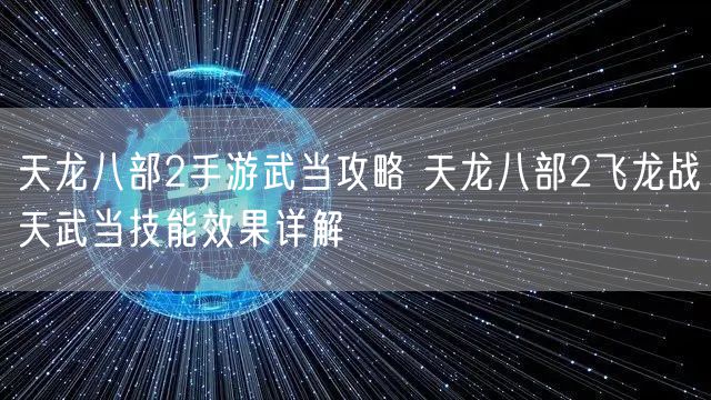 天龙八部2手游武当攻略 天龙八部2飞龙战天武当技能效果详解
