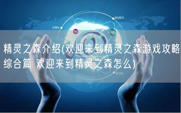 精灵之森介绍(欢迎来到精灵之森游戏攻略综合篇 欢迎来到精灵之森怎么)