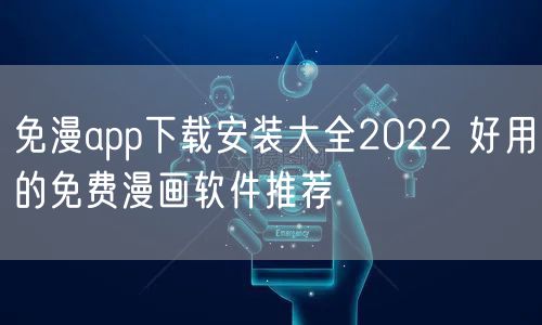 免漫app下载安装大全2022 好用的免费漫画软件推荐