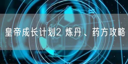 皇帝成长计划2 炼丹、药方攻略