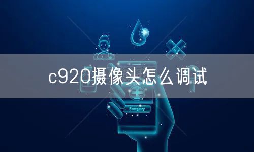 c920摄像头怎么调试