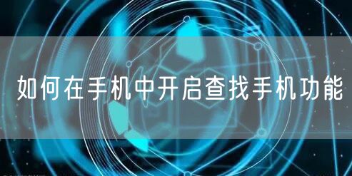 如何在手机中开启查找手机功能